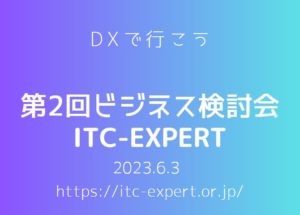 ITCEXPERTビジネス検討会20230603